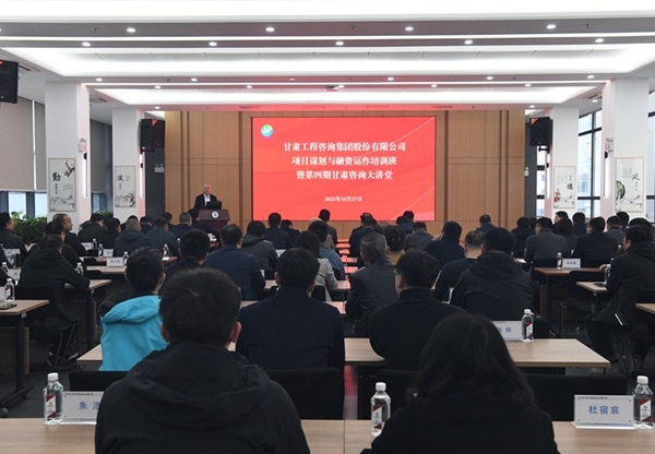 “甘肅咨詢大講堂”第四期開(kāi)講 全面提升項(xiàng)目謀劃與融資能力