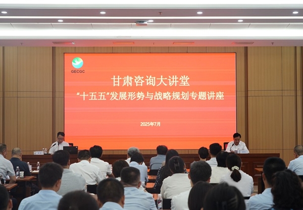 “甘肅咨詢大講堂”第二期開講 深入解讀“十五五”發(fā)展形勢與戰(zhàn)略規(guī)劃