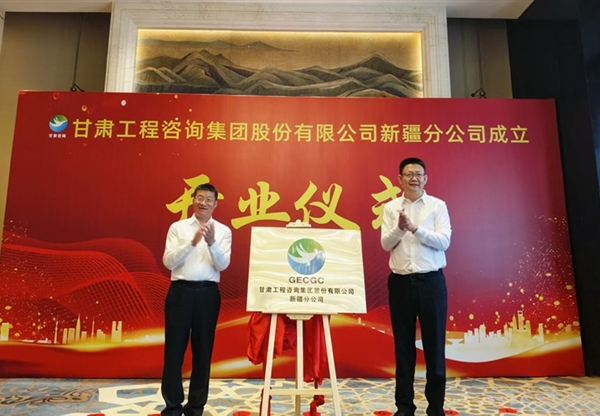 甘肅工程咨詢集團(tuán)新疆分公司成立開(kāi)業(yè)